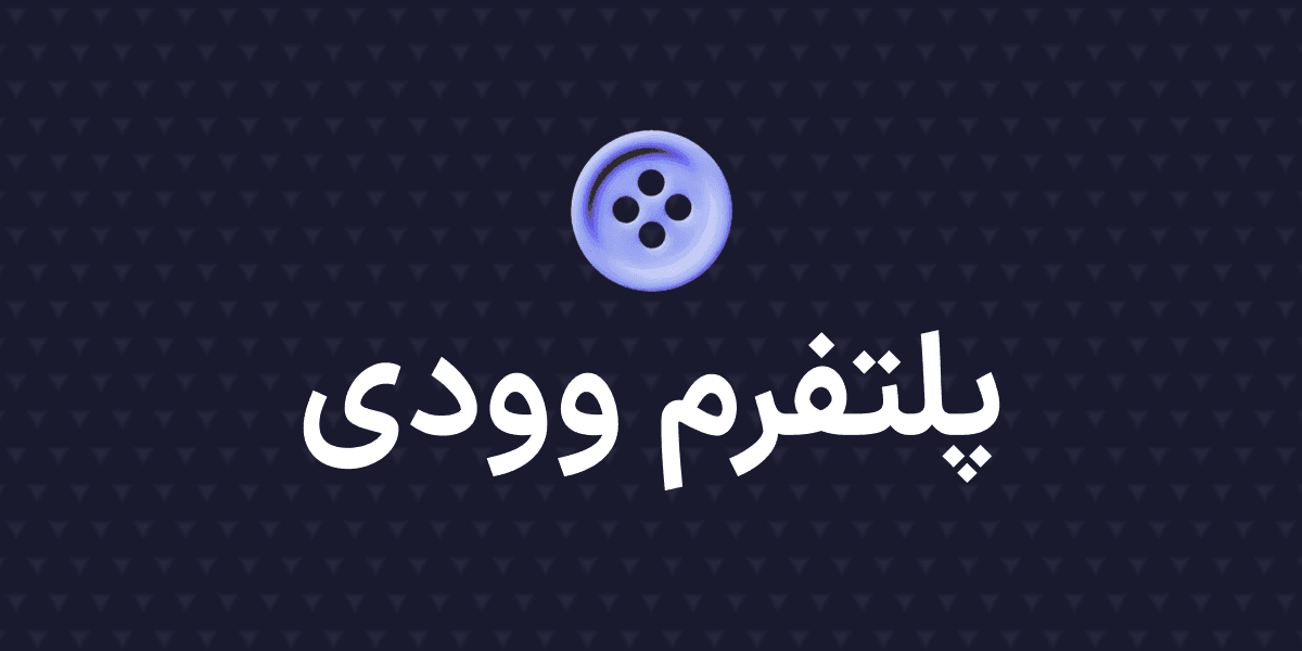پلتفرم وودی